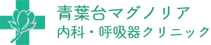 青葉台マグノリア内科・呼吸器クリニック